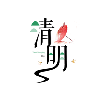 清明